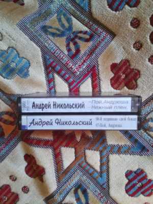 Аудио касеты