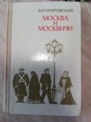 В. Гиляровский. Москва и москвичи