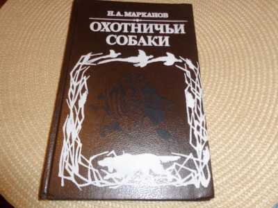 Марканов Н. Охотничьи собаки. 1993