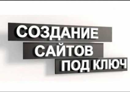 Создание сайтов под ключ!