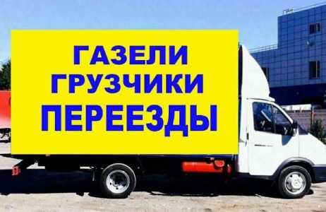 Газель и грузчики. Переезды.