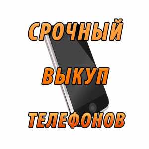 Куплю телефоны