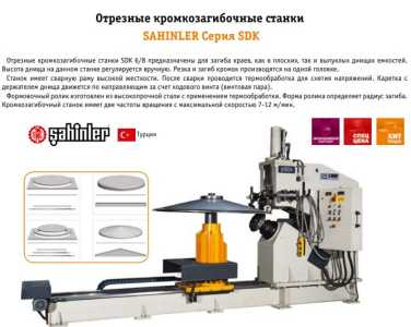 Отрезные кромкозагибочные станки