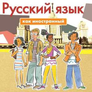 Курсы русского языка для иностранцев