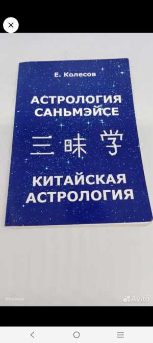Китайская астрология Саньмэйсе
