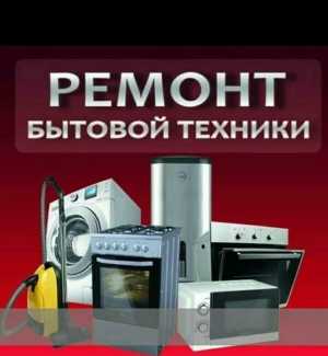 Ремонт Бытовой Техники