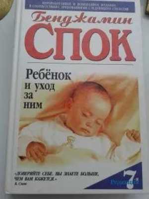 Ребенок и уход за ним.Бенджамин Спок 1999 г