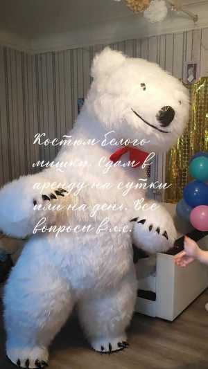 Костюм белого мишки