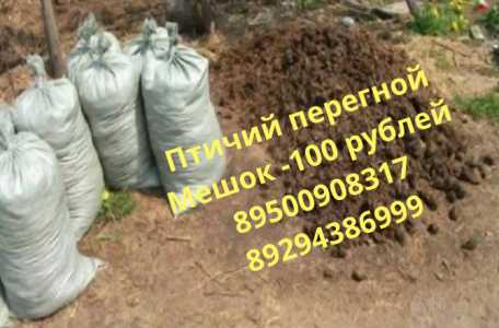 Птичий перегной.