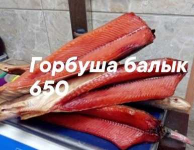 балык горбуша