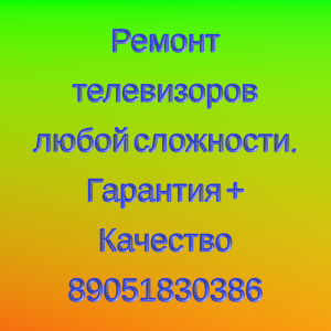 Ремонт телевизоров.