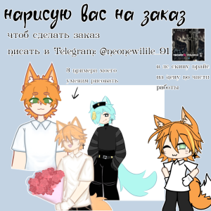 Рисую на заказ (гача)