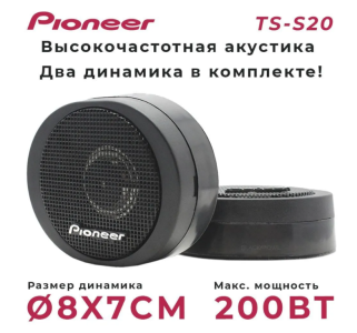 Автомобильные динамики "Pioneer TS-S20"