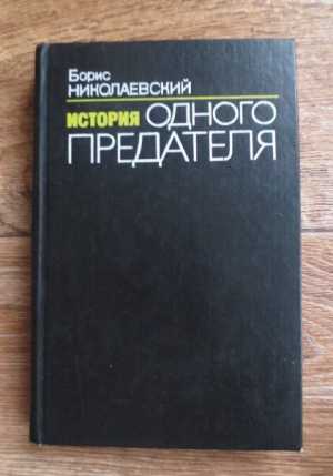 История одного предателя | Николаевский
