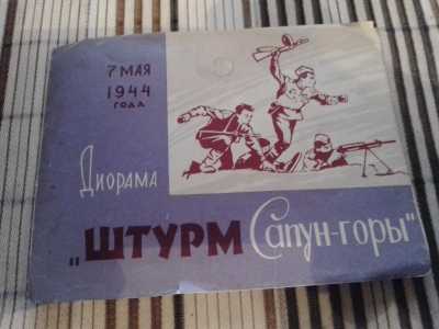7 мая 1944г. Штурм Сапун-горы.