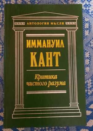 Иммануил Кант