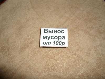 вынос мусора