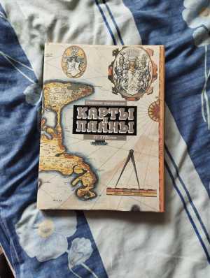 Книга карты и планы.
