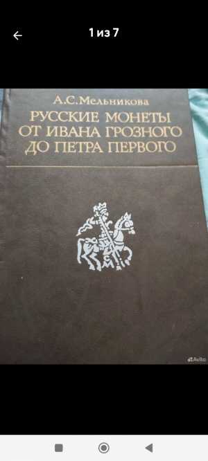 Книга русские монеты.