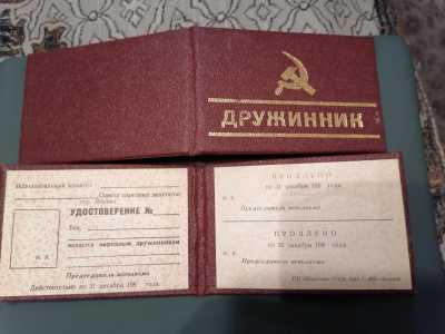 Удостоверение Дружинник из СССР
