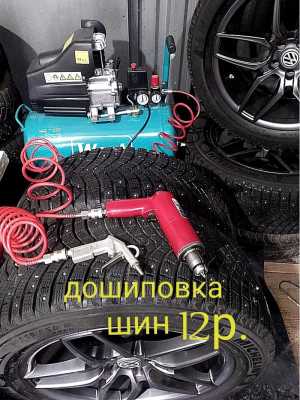 Дошиповка, перешиповка шин