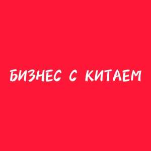 Бизнес с Китаем‼️
