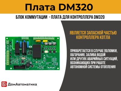 Плата DM320 для контроллера