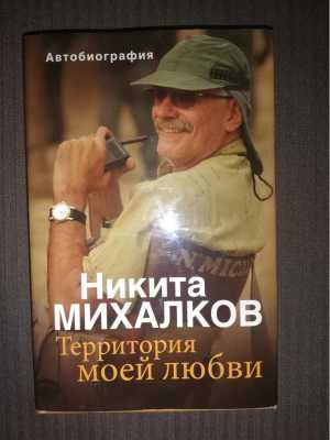 Никита Михалков Территория любви