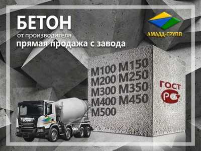 БЕТОН С ДОСТАВКОЙ