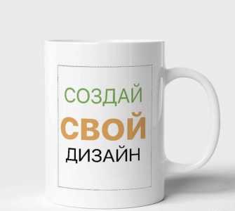 Кружки с вашим принтом