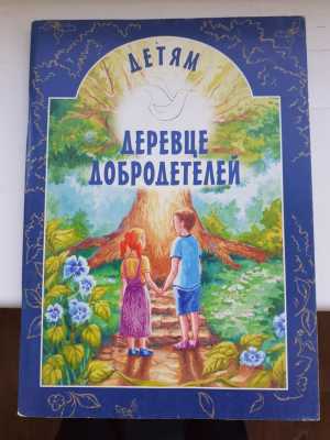 Деревце добродетелей. Детям.