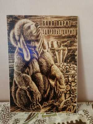 Картины для бани выжженные на фанере.