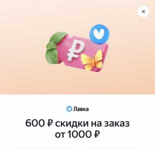 Промокод на Яндекс Лавку.