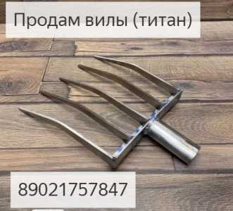 Вилы титан