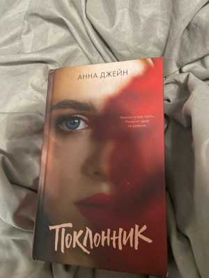 книга Анны Джейн «Поклонник»