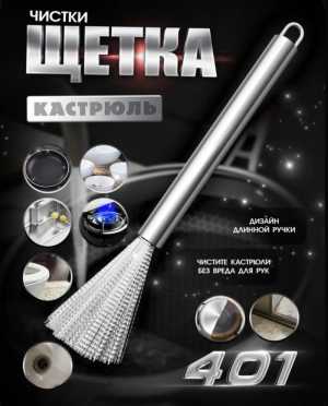Щётка для кастрюль
