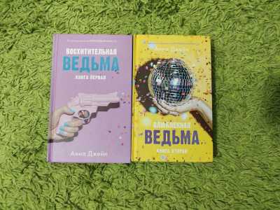 Диалогия Восхитительная и Влюблённая ведьма