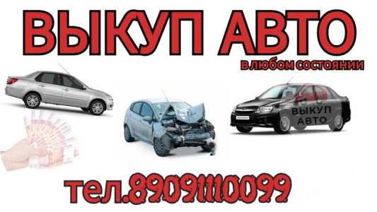 Выкуп Авто