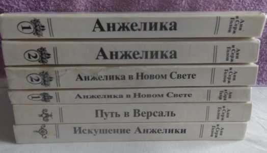Книги из серии АНЖЕЛИКА.
