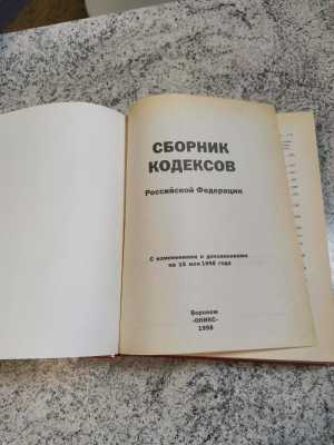 Сборник кодексов Российской Федерации