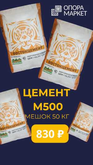 Цемент М500 (мешок 50кг)