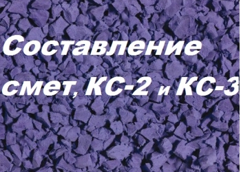 Сметы, КС-2 и КС-3
