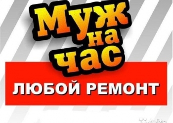 Муж на час