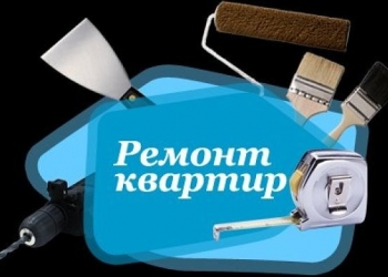 КОСМЕТИЧЕСКИЙ РЕМОНТ КВАРТИР