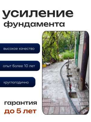 Фундамент укрепление