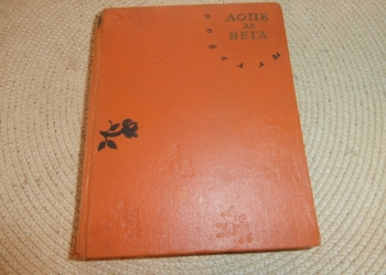 Лопе де Вега. Новеллы. 1960