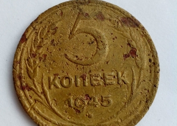 5 коп 1945 год