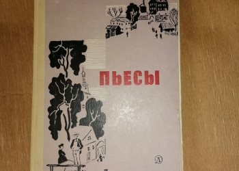М. Горький Пьессы