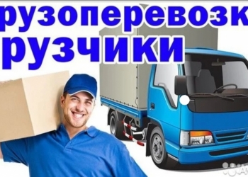 Грузчики , переезды .
