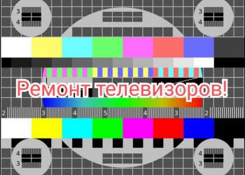 Ремонт телевизоров